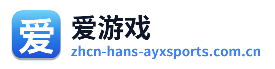 爱游戏